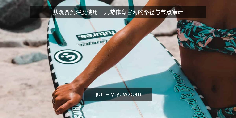 从观赛到深度使用:九游体育官网的路径与节点审计 — 为什么现在需要一次路径审计 配图