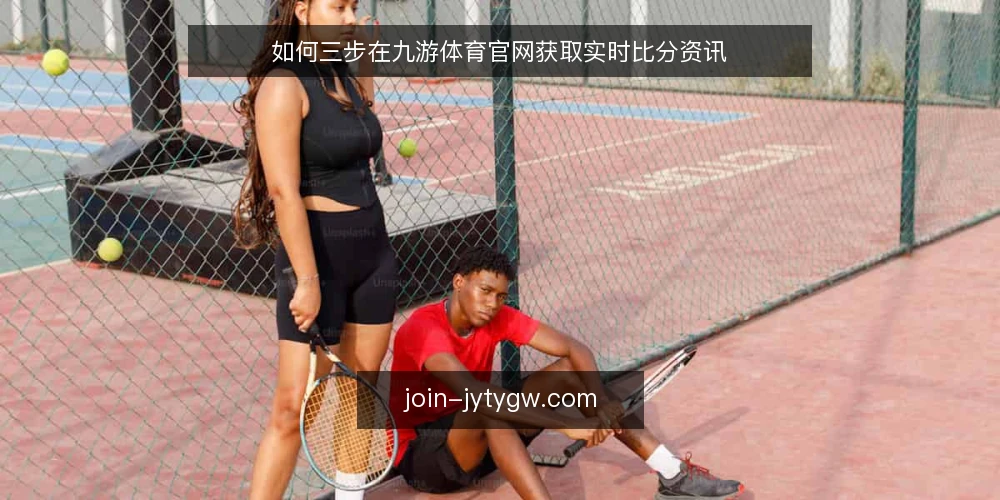 如何三步在九游体育官网获取实时比分资讯 — 准备:账号与设备基础检查 配图
