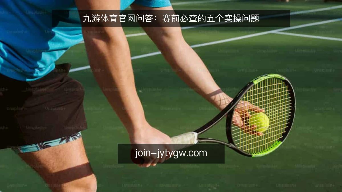 九游体育官网问答:赛前必查的五个实操问题