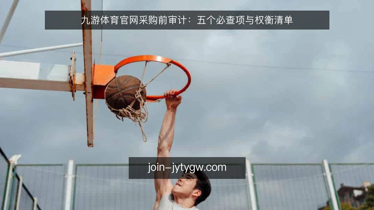 九游体育官网采购前审计：五个必查项与权衡清单