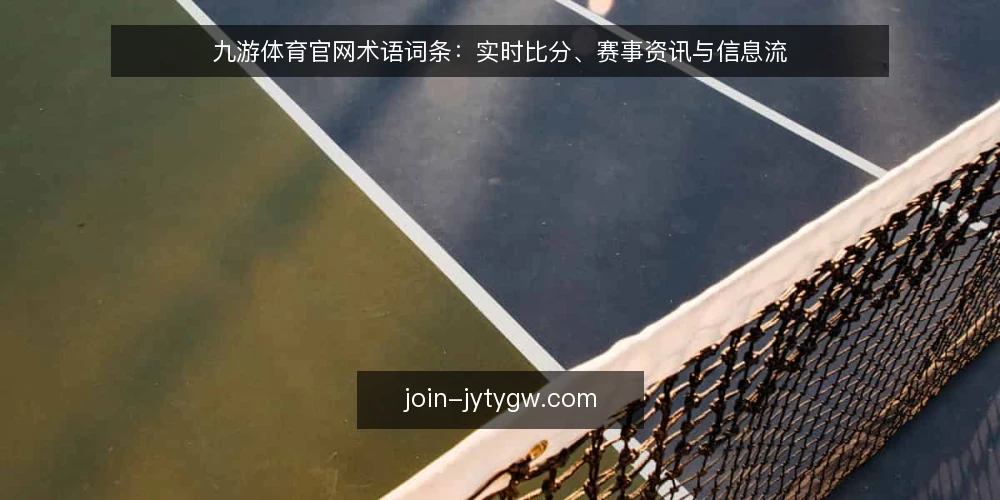 九游体育官网术语词条：实时比分、赛事资讯与信息流 — 什么是九游体育官网的“实时比分”？ 配图