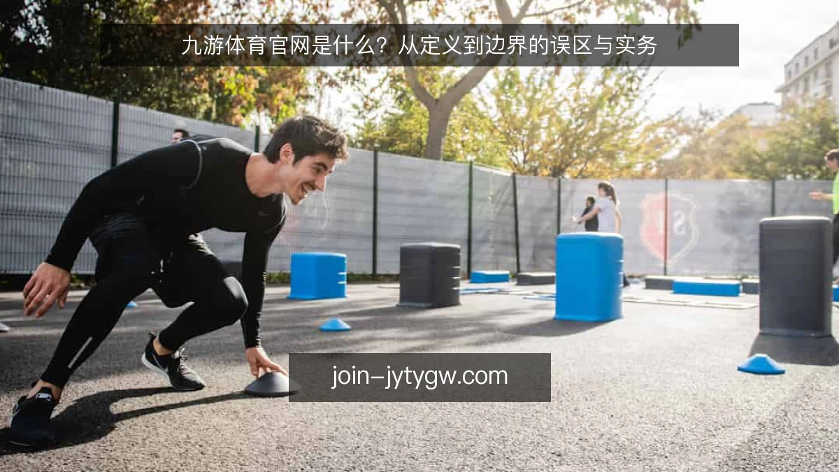 九游体育官网是什么？从定义到边界的误区与实务