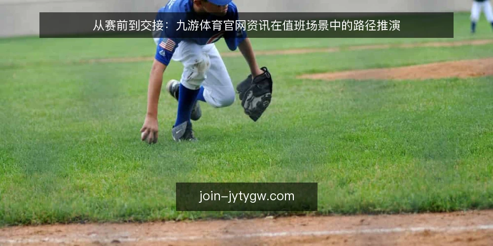 从赛前到交接：九游体育官网资讯在值班场景中的路径推演 — 场景搭建：一个普通的赛时值班夜 配图