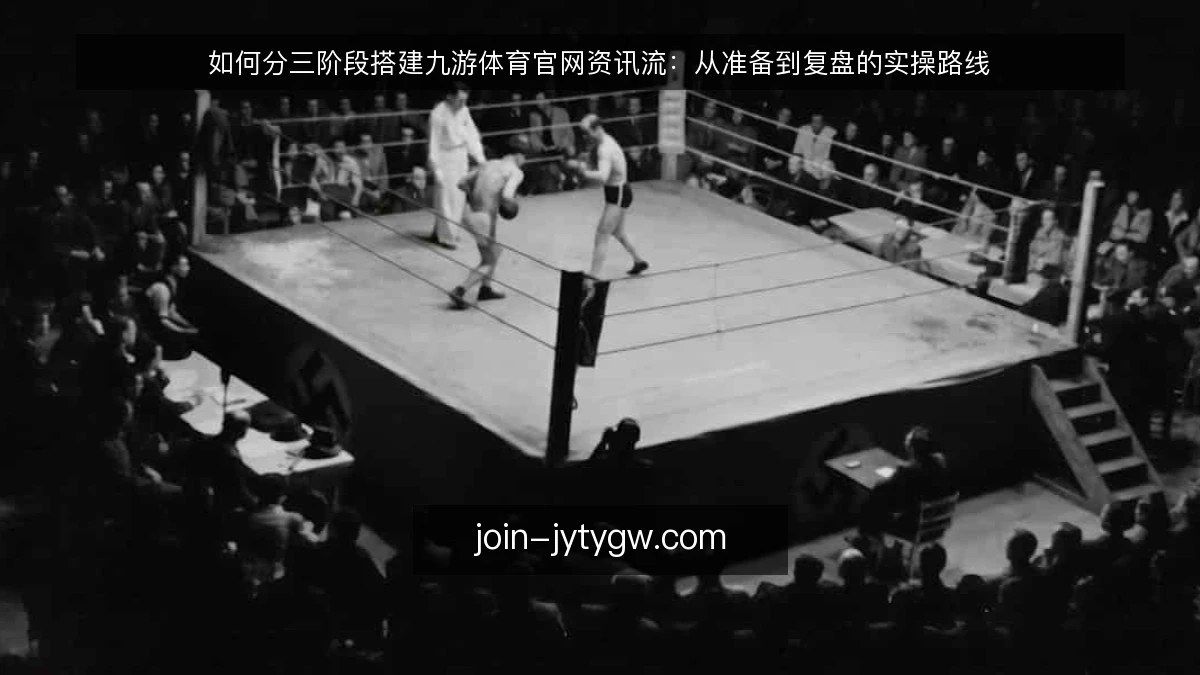 如何分三阶段搭建九游体育官网资讯流:从准备到复盘的实操路线