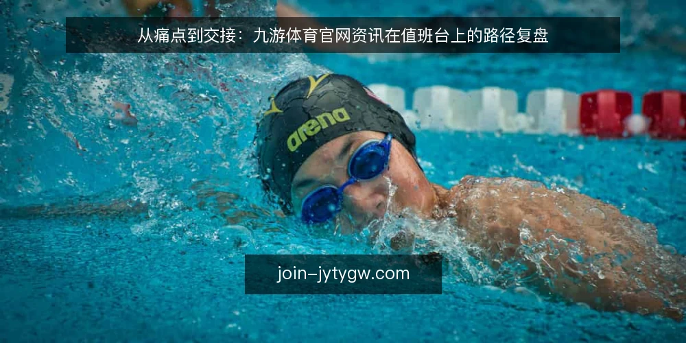 从痛点到交接:九游体育官网资讯在值班台上的路径复盘 — 值班台的真实处境 配图