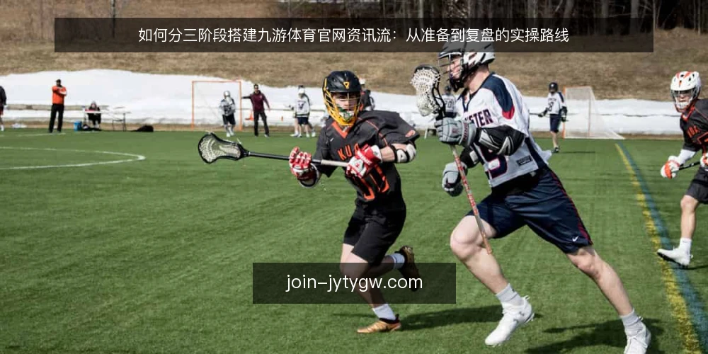 如何分三阶段搭建九游体育官网资讯流:从准备到复盘的实操路线 — 动手前的准备与基线盘点 配图
