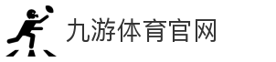 九游体育官网