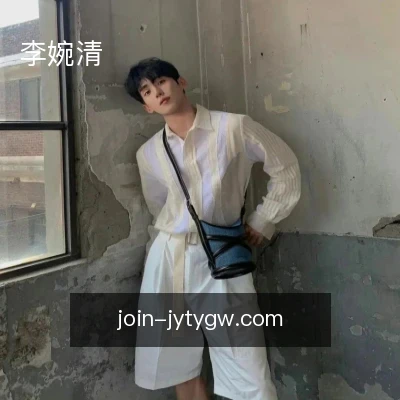 李婉清