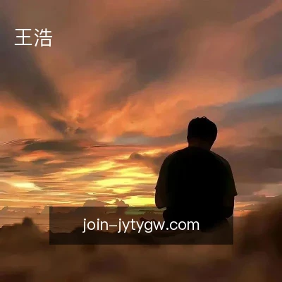 王浩